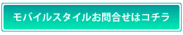 モバイルスタイルお問合せはコチラ