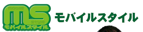 モバイルスタイル