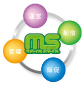モバイルスタイル「運営」「配信」「販促」「管理」
