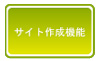 サイト作成機能