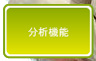 分析機能
