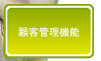 顧客管理機能