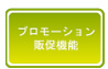 プロモーション 販促機能