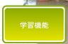 学習機能