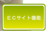 ＥＣサイト機能